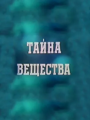 Тайна вещества (фильм, 1956)