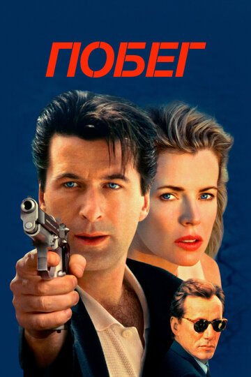 Побег (фильм, 1994) Побег (фильм, 1994)