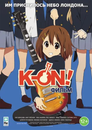 K-On! Фильм (аниме, 2011)