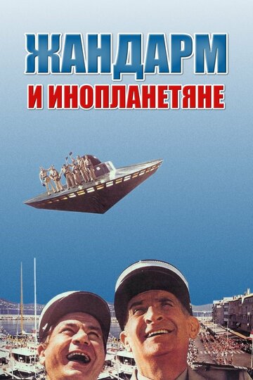 Фильм Жандарм и инопланетяне (1978) смотреть онлайн