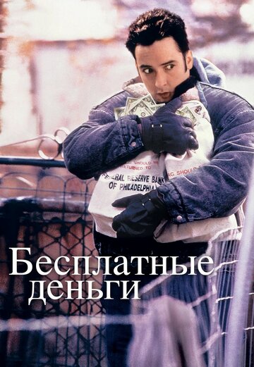 Бесплатные деньги (фильм, 1993)