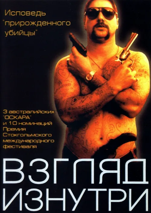 Взгляд изнутри (фильм, 2000)