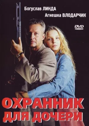 Охранник для дочери (фильм, 1997) Охранник для дочери (фильм, 1997)