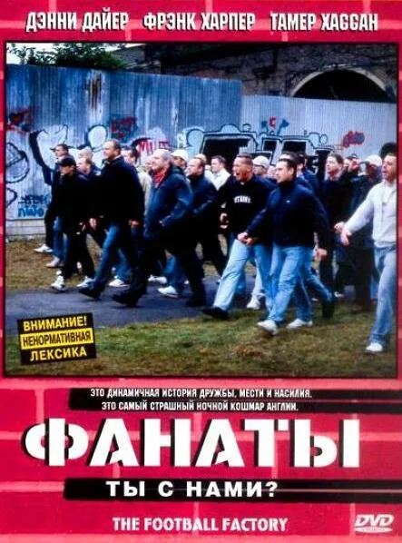 Фанаты (фильм, 2004)