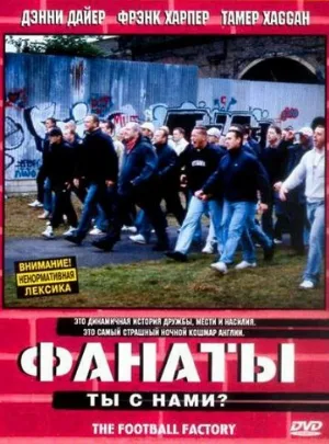 Фанаты (фильм, 2004)
