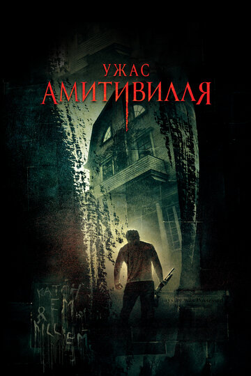 Фильм Ужас Амитивилля (2005) смотреть онлайн