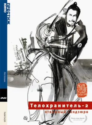 Телохранитель 2: Отважный Сандзюро (фильм, 1962)