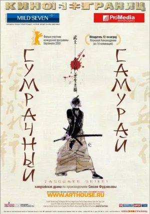 Сумрачный самурай (фильм, 2002)