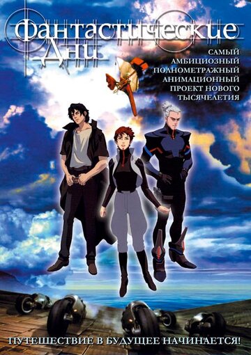 Аниме Фантастические дни (2003) смотреть онлайн