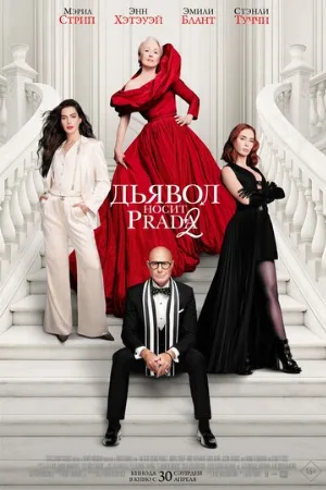 Дьявол носит Prada 2 (фильм, 2026)