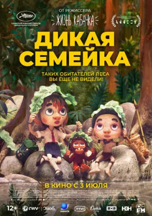 Дикая семейка (мультфильм, 2024)
