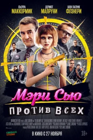 Мэри Сью против всех (фильм, 2025)