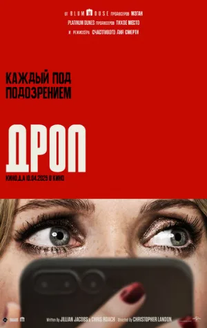 Дроп (фильм, 2025) Дроп (фильм, 2025)