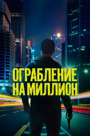 Ограбление на миллион (фильм, 2024)