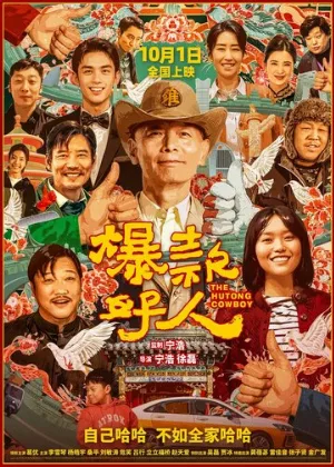 Ковбой из хутуна (фильм, 2024)