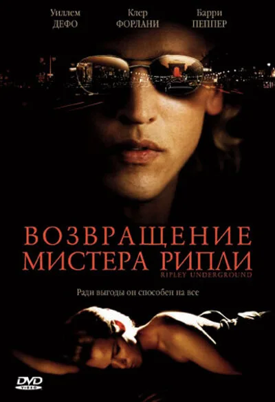 Возвращение мистера Рипли (фильм, 2005) Возвращение мистера Рипли (фильм, 2005)
