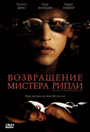 Возвращение мистера Рипли (фильм, 2005)
