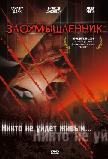 Злоумышленник (фильм, 2004)