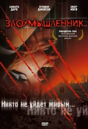 Злоумышленник (фильм, 2004)