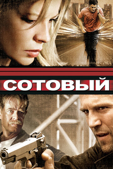 Фильм Сотовый (2004) смотреть онлайн