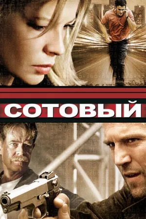 Сотовый (фильм, 2004) Сотовый (фильм, 2004)