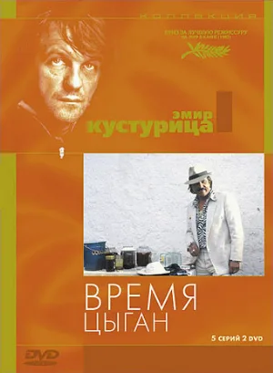 Время цыган (фильм, 1988) Время цыган (фильм, 1988)