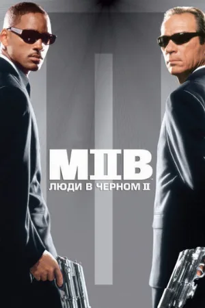 Люди в чёрном 2 (фильм, 2002)