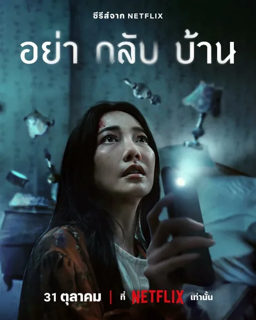 Не приходи домой (сериал, 2024) Не приходи домой (сериал, 2024)