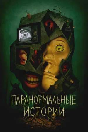 Паранормальные истории (сериал, 2024)