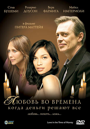 Любовь во времена, когда деньги решают все (фильм, 2002)