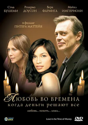 Любовь во времена, когда деньги решают все (фильм, 2002)
