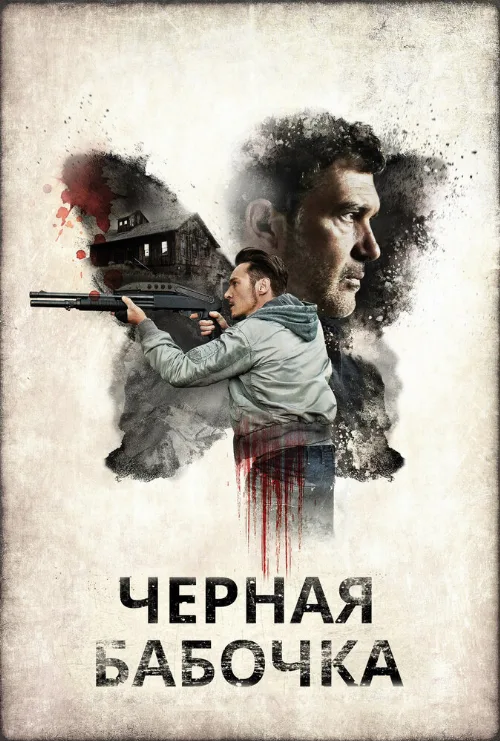 Черная бабочка (фильм, 2016) Черная бабочка (фильм, 2016)