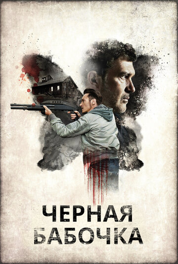 Фильм Черная бабочка (2016) смотреть онлайн