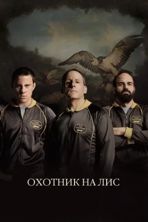 Охотник на лис (фильм, 2014)