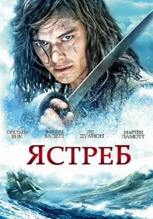 Ястреб (сериал, 2011)