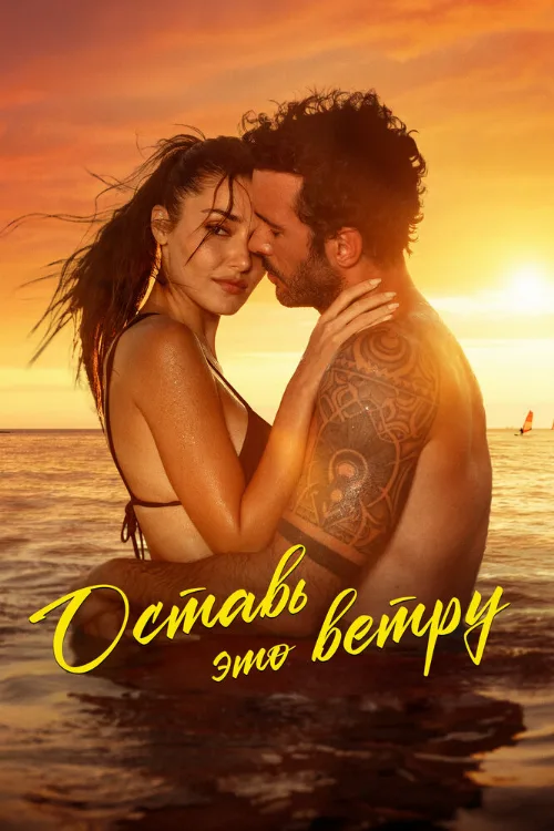 Оставь это ветру (фильм, 2025)