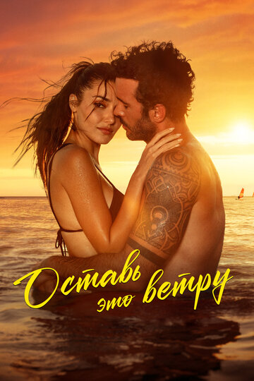 Фильм Оставь это ветру (2025) смотреть онлайн Фильм Оставь это ветру (2025) смотреть онлайн