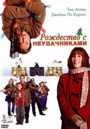 Рождество с неудачниками (фильм, 2004)