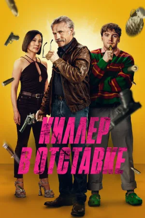 Киллер в отставке (фильм, 2024)