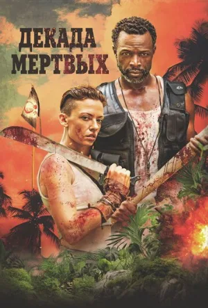 Декада мёртвых (фильм, 2023)