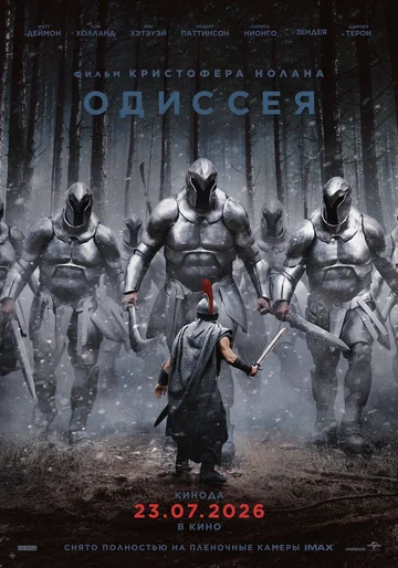 Одиссея (фильм, 2026)
