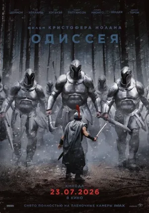 Одиссея (фильм, 2026) Одиссея (фильм, 2026)