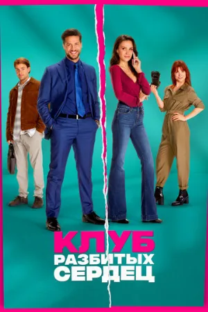 Клуб разбитых сердец (фильм, 2024)