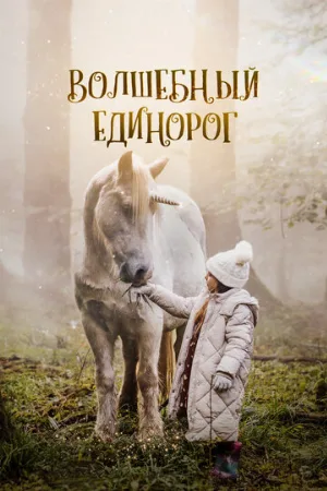 Волшебный единорог (фильм, 2025)