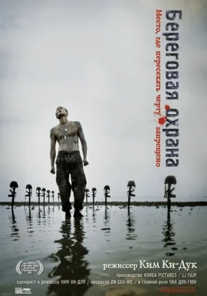 Береговая охрана (фильм, 2002) Береговая охрана (фильм, 2002)