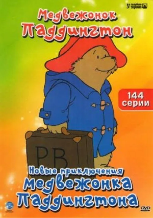 Новые приключения медвежонка Паддингтона (мультфильм, 1997) Новые приключения медвежонка Паддингтона (мультфильм, 1997)