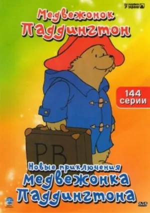 Новые приключения медвежонка Паддингтона (мультфильм, 1997)