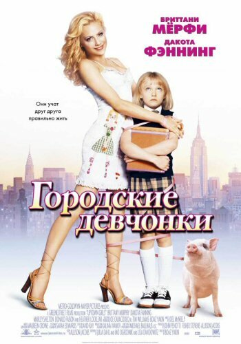 Фильм Городские девчонки (2003) смотреть онлайн Фильм Городские девчонки (2003) смотреть онлайн