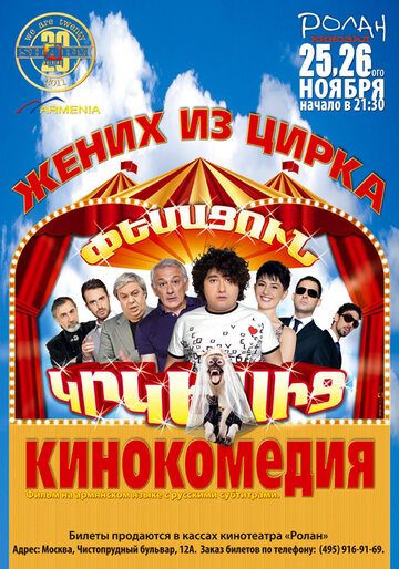 Жених из цирка (фильм, 2011) Жених из цирка (фильм, 2011)