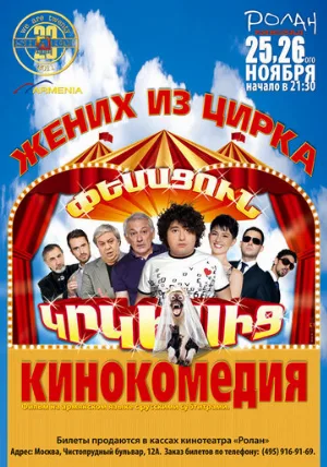 Жених из цирка (фильм, 2011)
